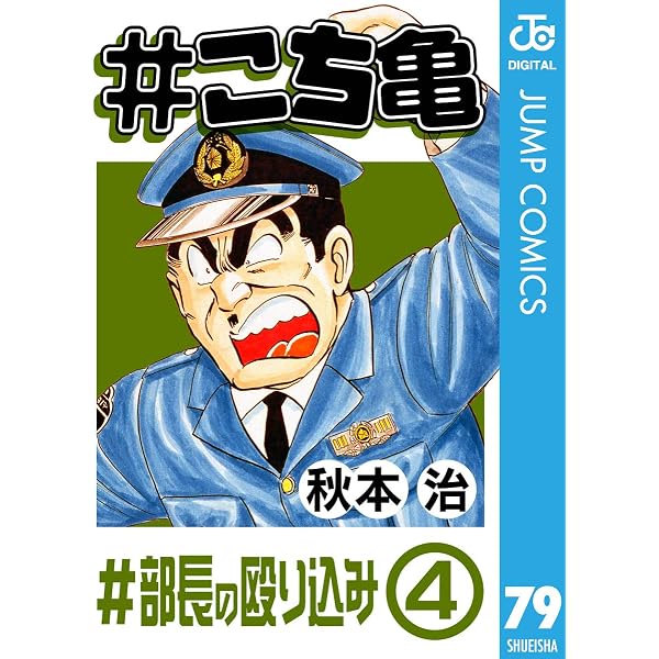 Amazon.co.jp: #こち亀 97 #部長の殴り込み‐6 (ジャンプコミックス